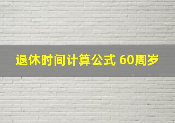 退休时间计算公式 60周岁